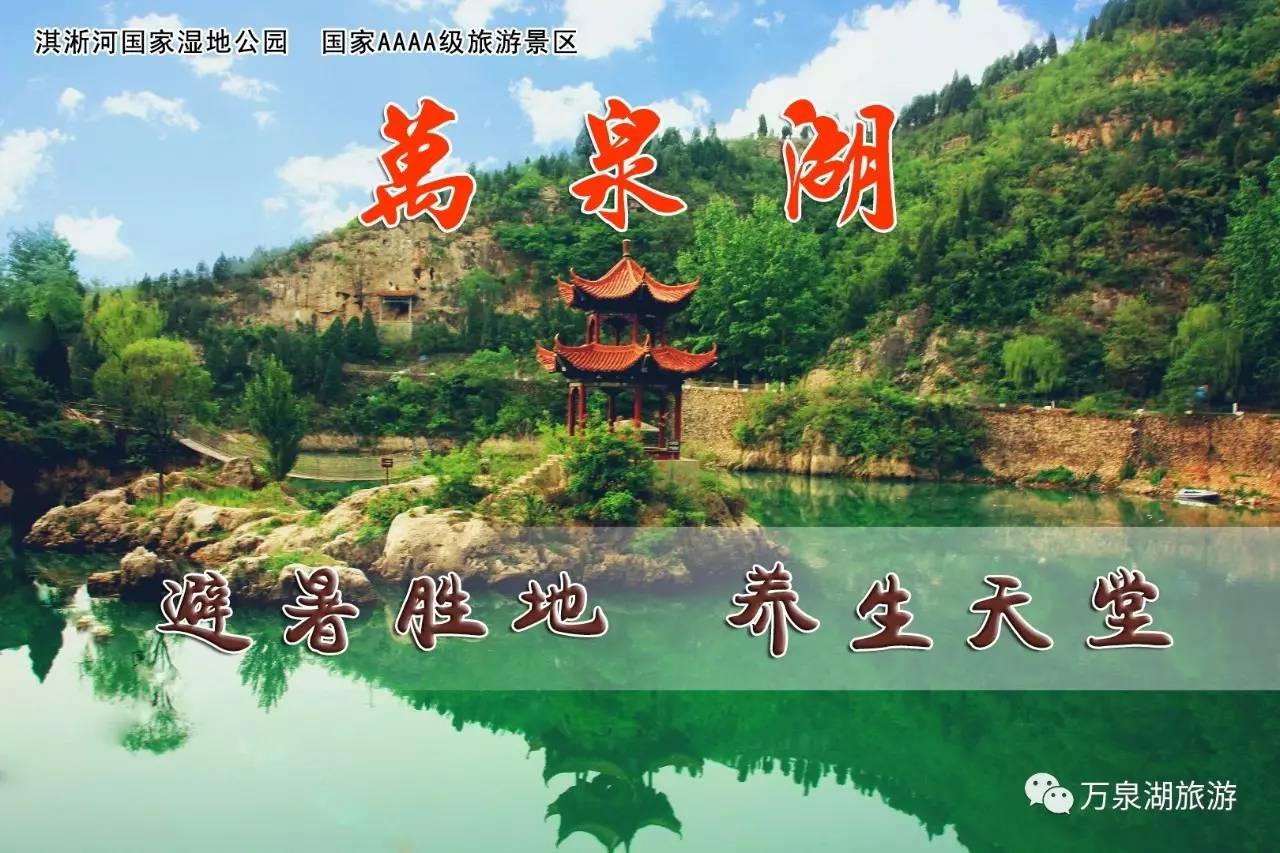 com 新浪微博@林州万泉湖风景区 地 址:红旗渠的故乡—河南·林州