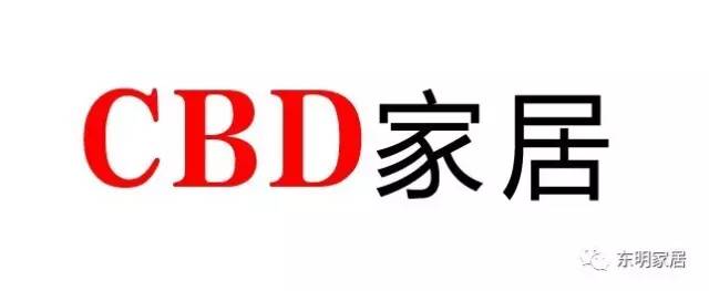 东明家居品牌联盟特别推荐——cbd,打造简约到极致的