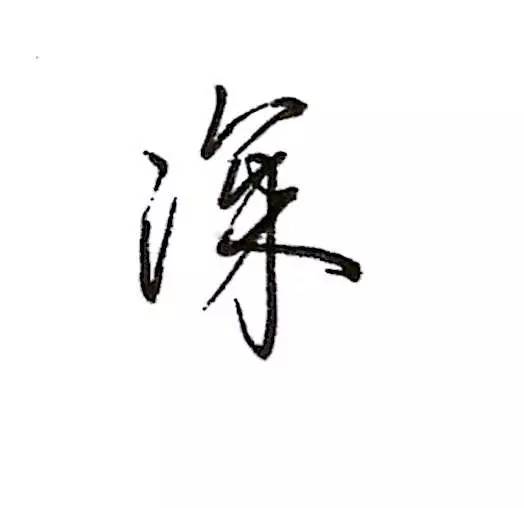 干涉打一字