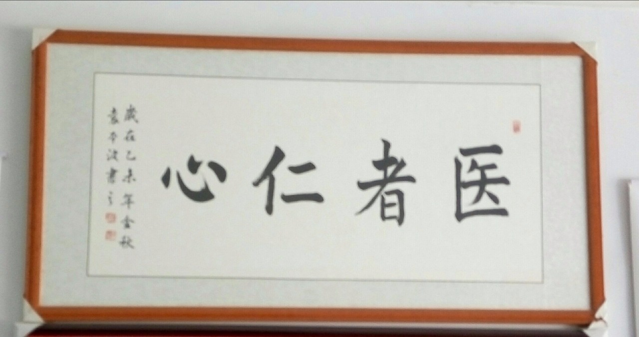 "医者仁心"悬挂在小店最显眼处,是提醒,是准绳,是理念,更是他从医14年