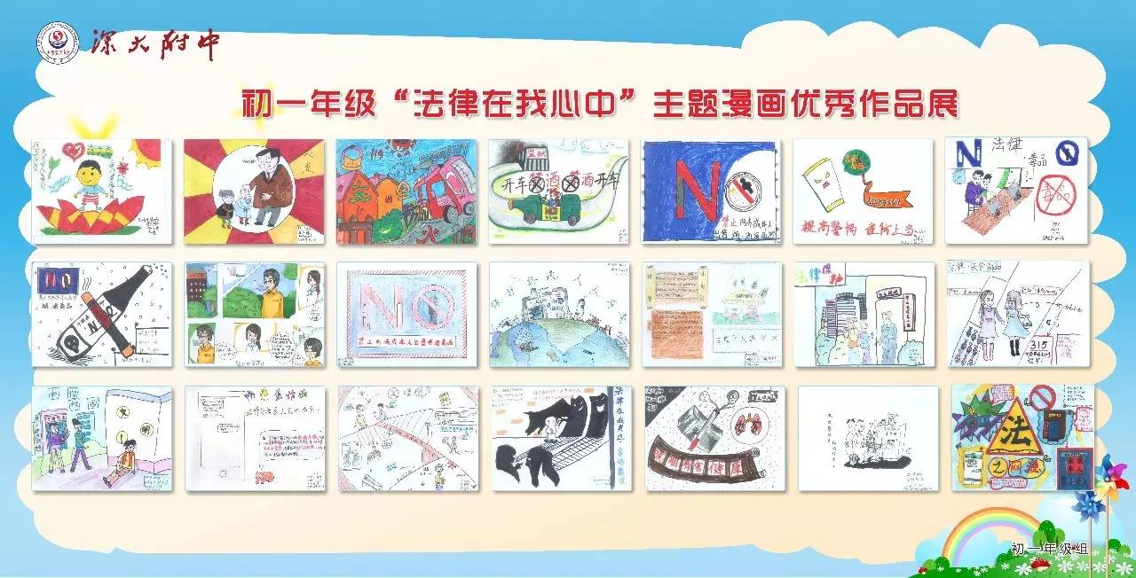 法律在我心中初一年级主题漫画优秀作品展