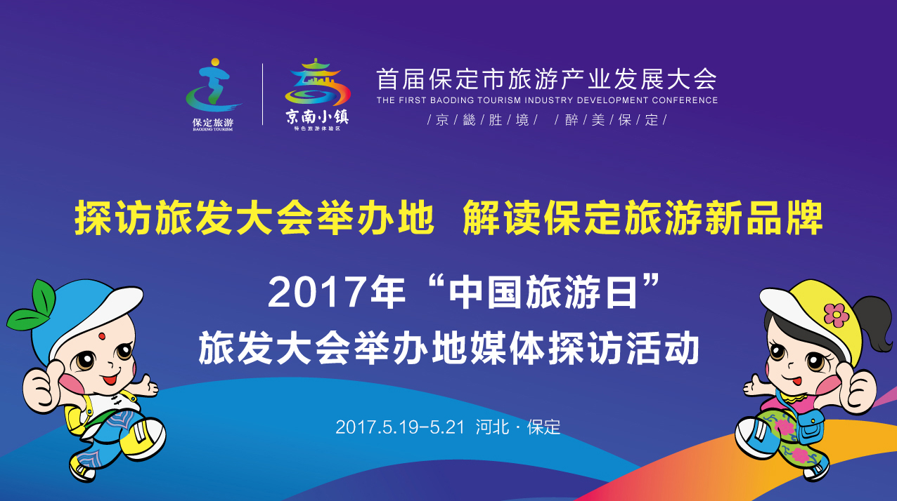 今年9月,首届保定市旅游产业发展大会将在高碑店,定兴,白沟新城三地