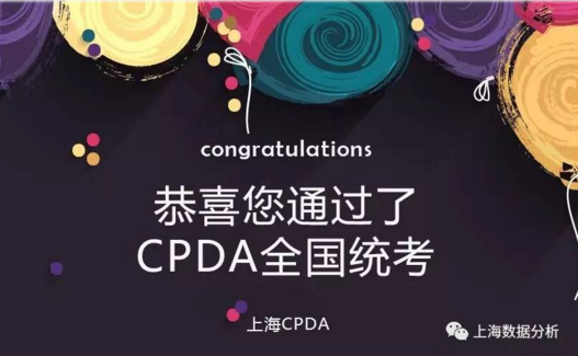 【喜讯】恭喜您通过了cpda全国统考!