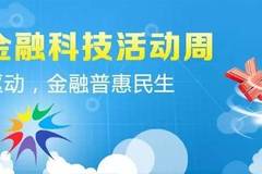 2017年金融科技活动周—科技创新助推三农普惠金融服务转型升级