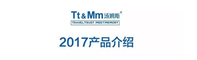 TtMm汤姆斯2017新品大型巡展--原阳站