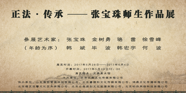正法 · 传承——张宝珠师生作品展即将在京开幕