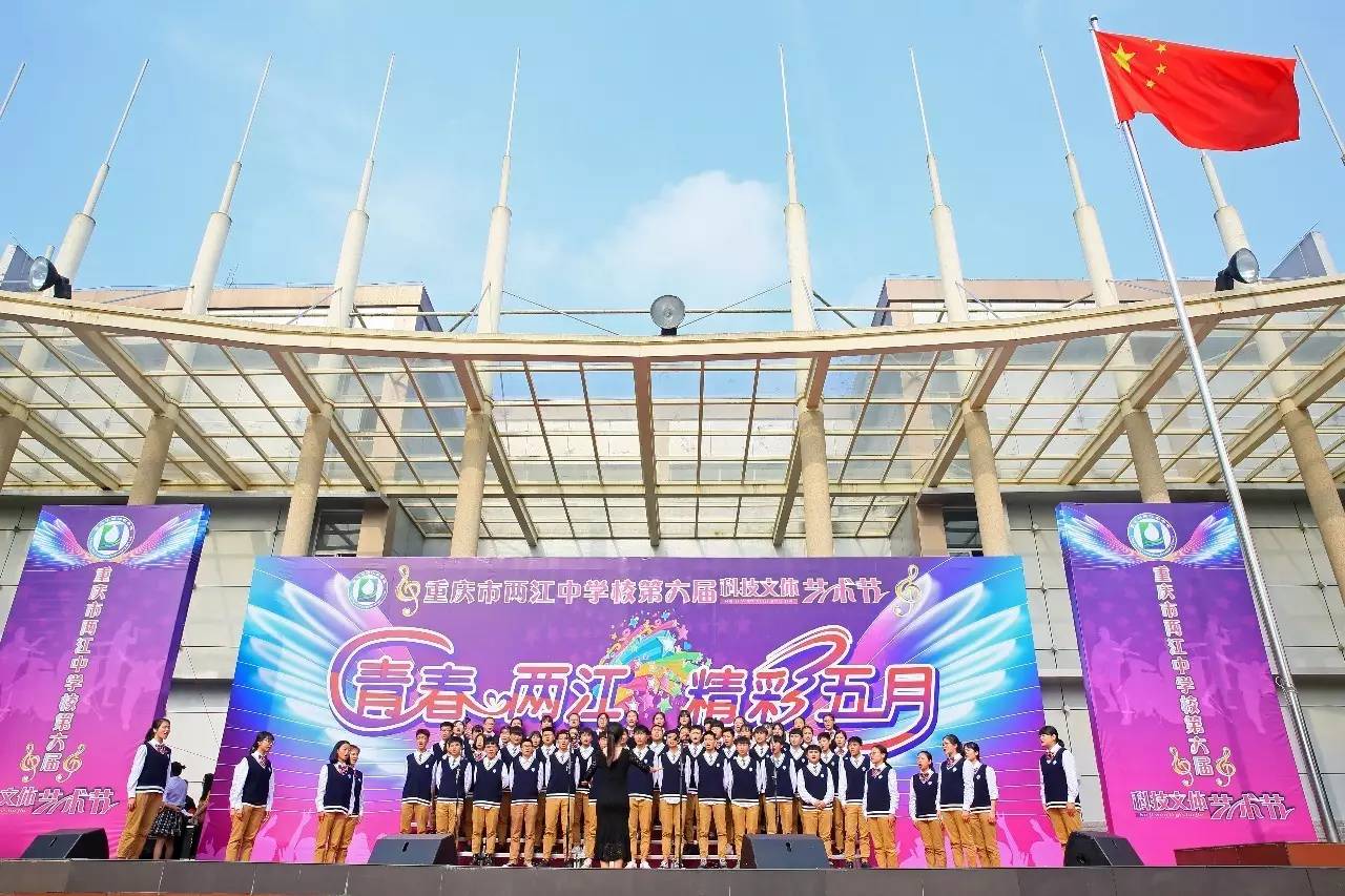 精彩五月"——重庆市两江中学校成功举办第六届科技文体艺术节