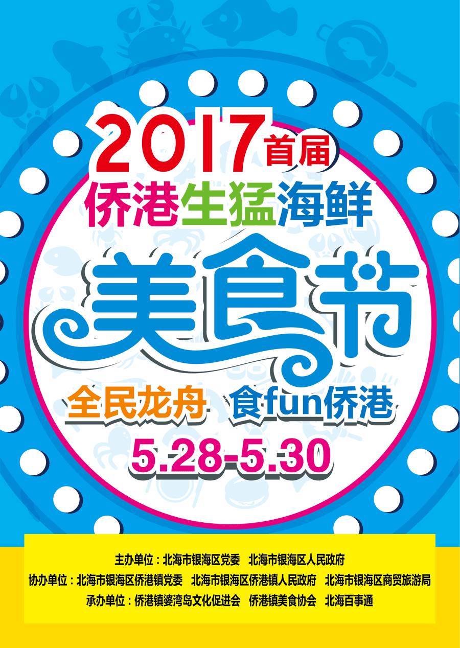 2017"侨港生猛海鲜美食节"张狂发布,你来吗?