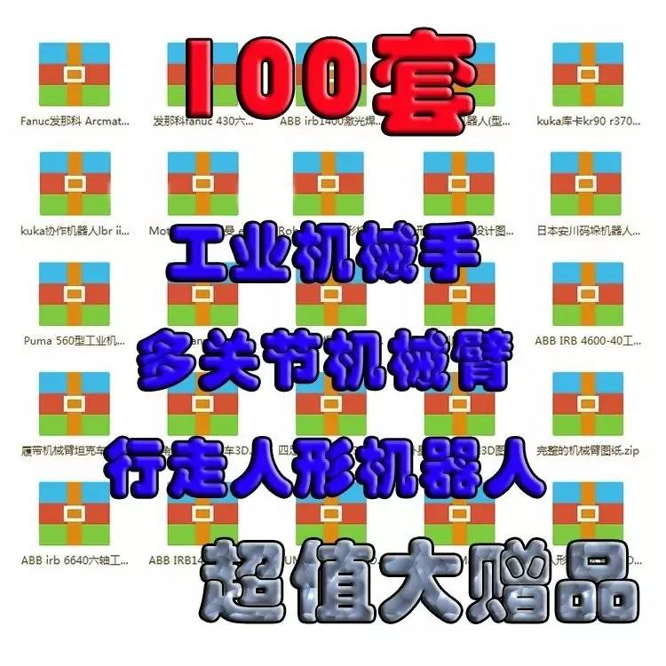 今日超值秒杀 100套工业机械手-机械臂3d模型图纸