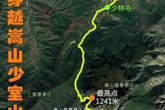 【活动公告-68】5月29~30日(端午节假期)野线穿越嵩山少室山〔三皇寨