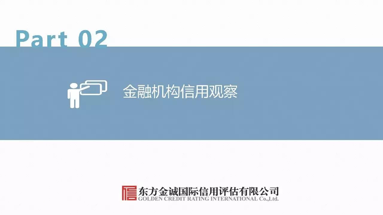 金融业信用周报 | 东方金诚