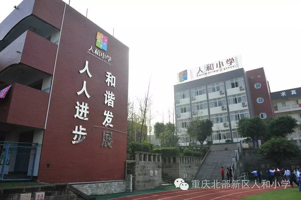 重庆两江新区人和小学校2017年秋季招生工作实施方案