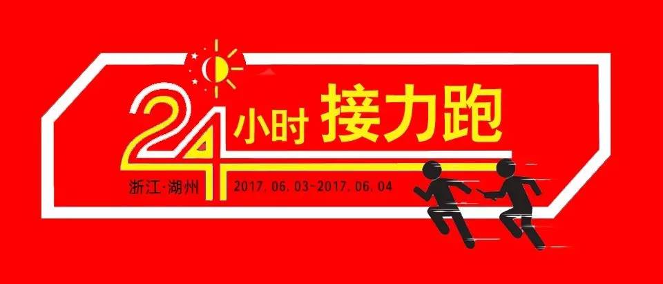 6月3日 | 24小时为爱接力跑