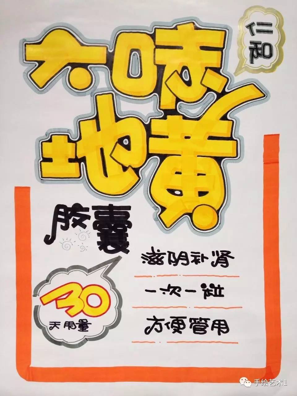 手绘pop技能分解教您如何简单的绘制六味地黄胶囊海报