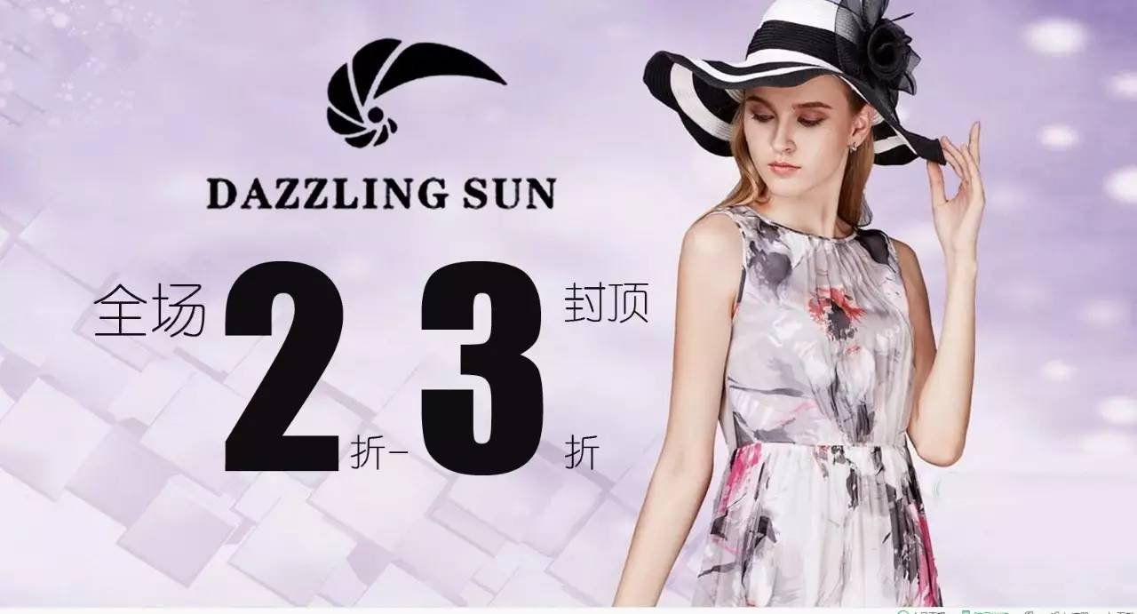 25 【开来欣悦购物广场3f】 【dazzlingsun】炫日品牌来源于时尚之都