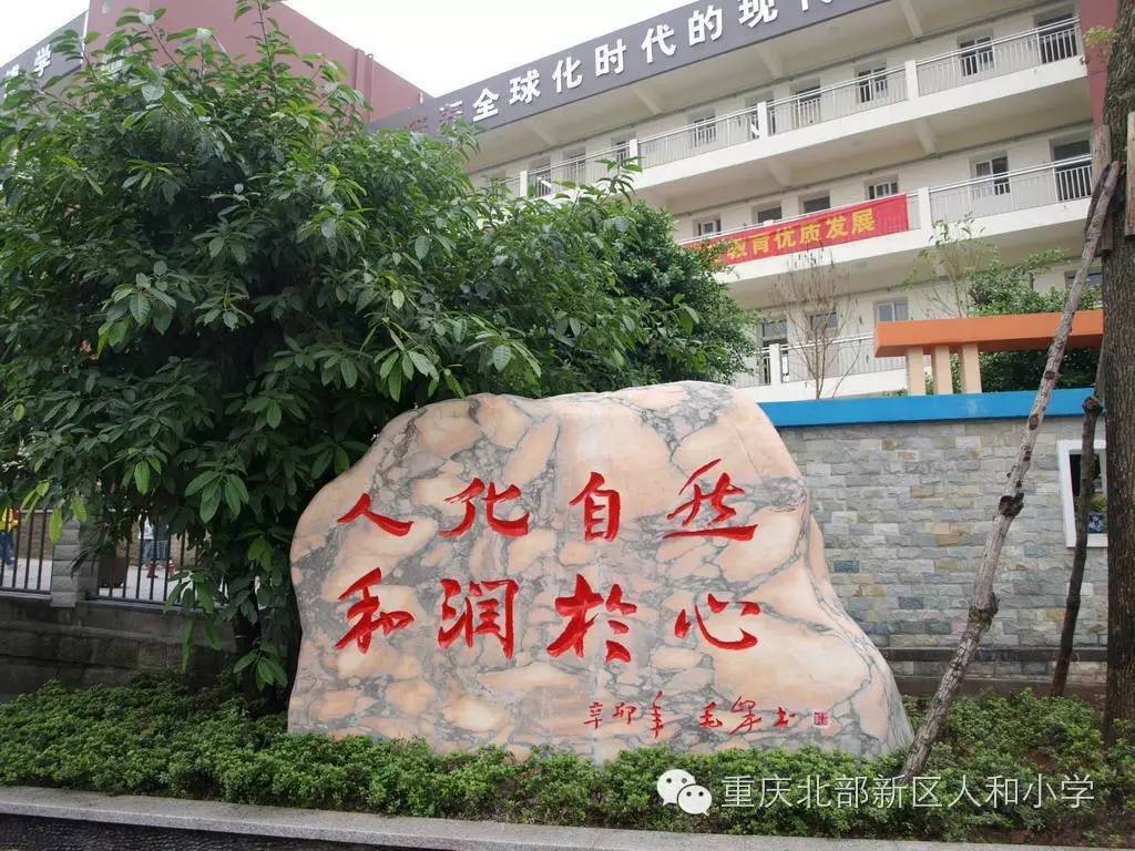 重庆两江新区人和小学校2017年招生简章