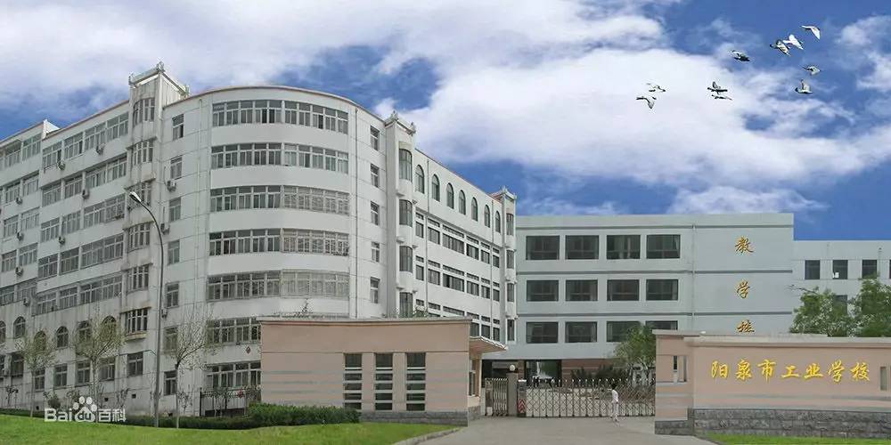 阳泉市工业学校