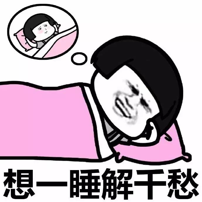 表情包丨何以解忧?唯有长眠!