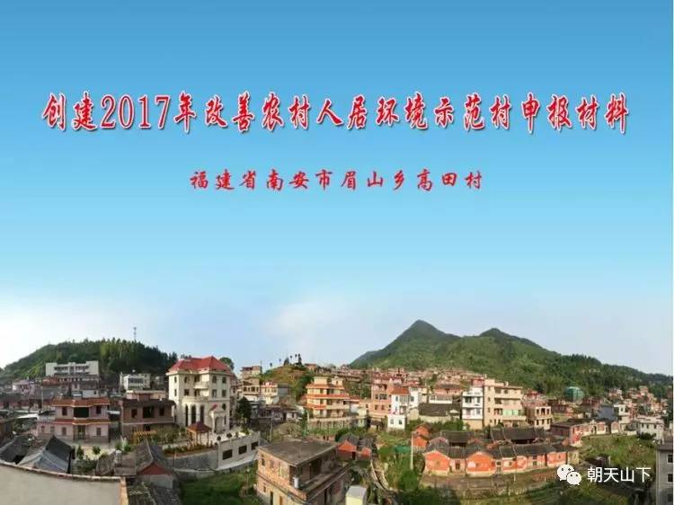 千年古老传统村落印象 ――福建省泉州市南安市眉山乡高田村(2017年