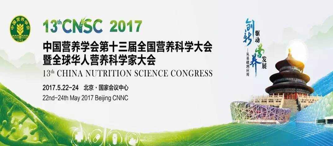 美食 正文 5月22日,中国营养学会第13届全国营养科学大会暨全球华人