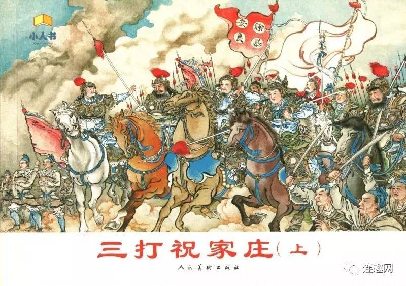 连环画精品欣赏(9) 《三打祝家庄》——徐燕孙绘画