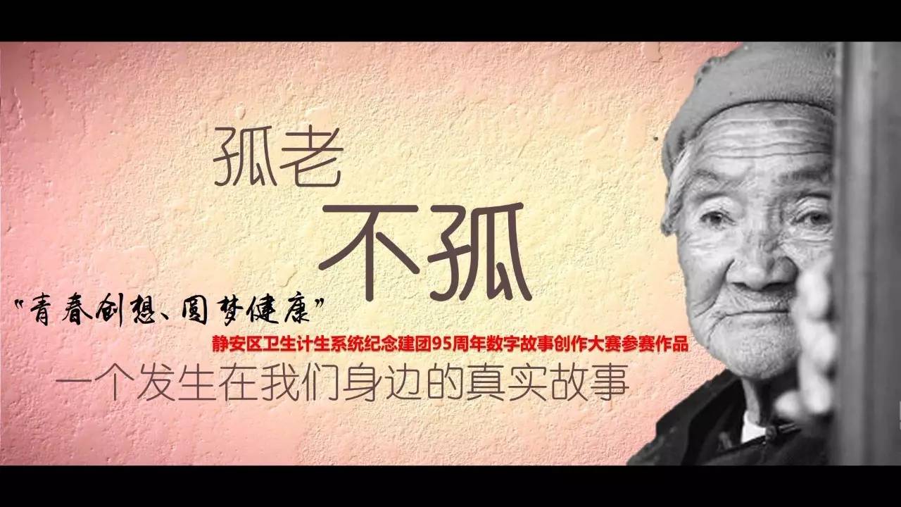 【静中医|印象】《孤老不孤》一个发生在我们身边的真实故事