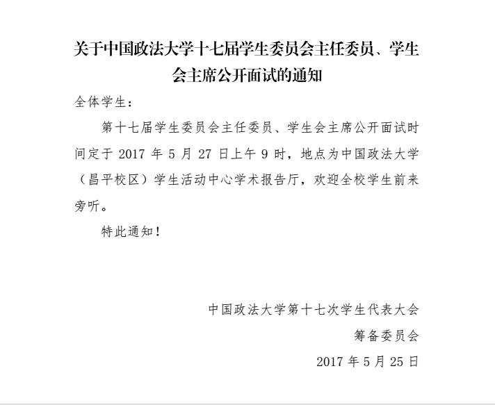 通知|中国政法大学十七届学生委员会主任委员,学生会主席公开面试