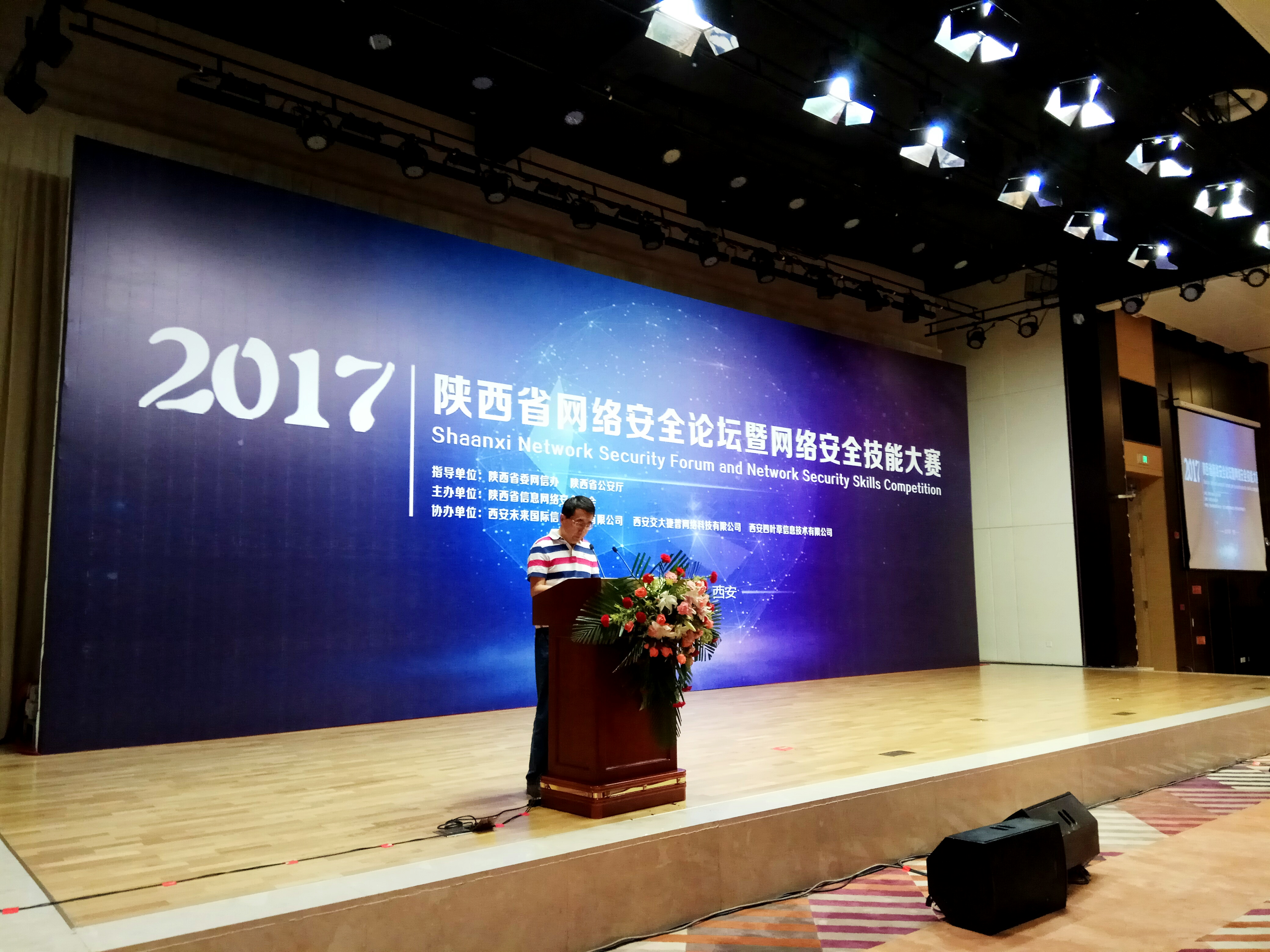 2017陕西省网络安全论坛暨网络安全技能大赛