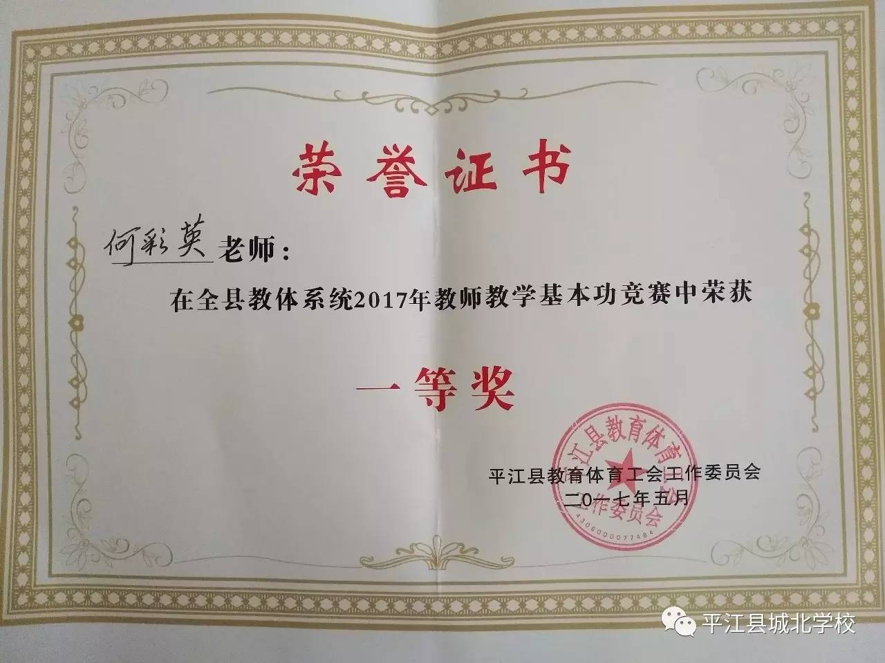 城北学校教师何彩英荣获全县教师基本功竞赛一等奖