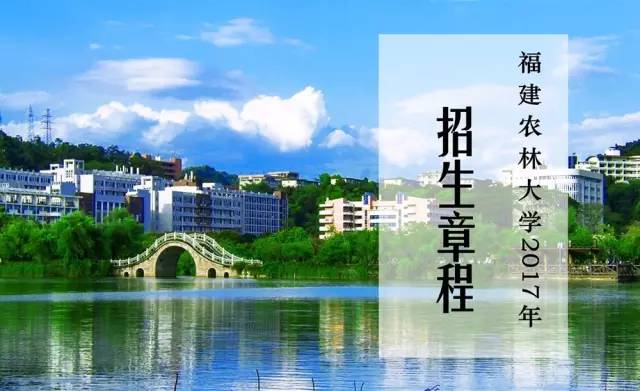 福建农林大学2017年招生章程发布啦!