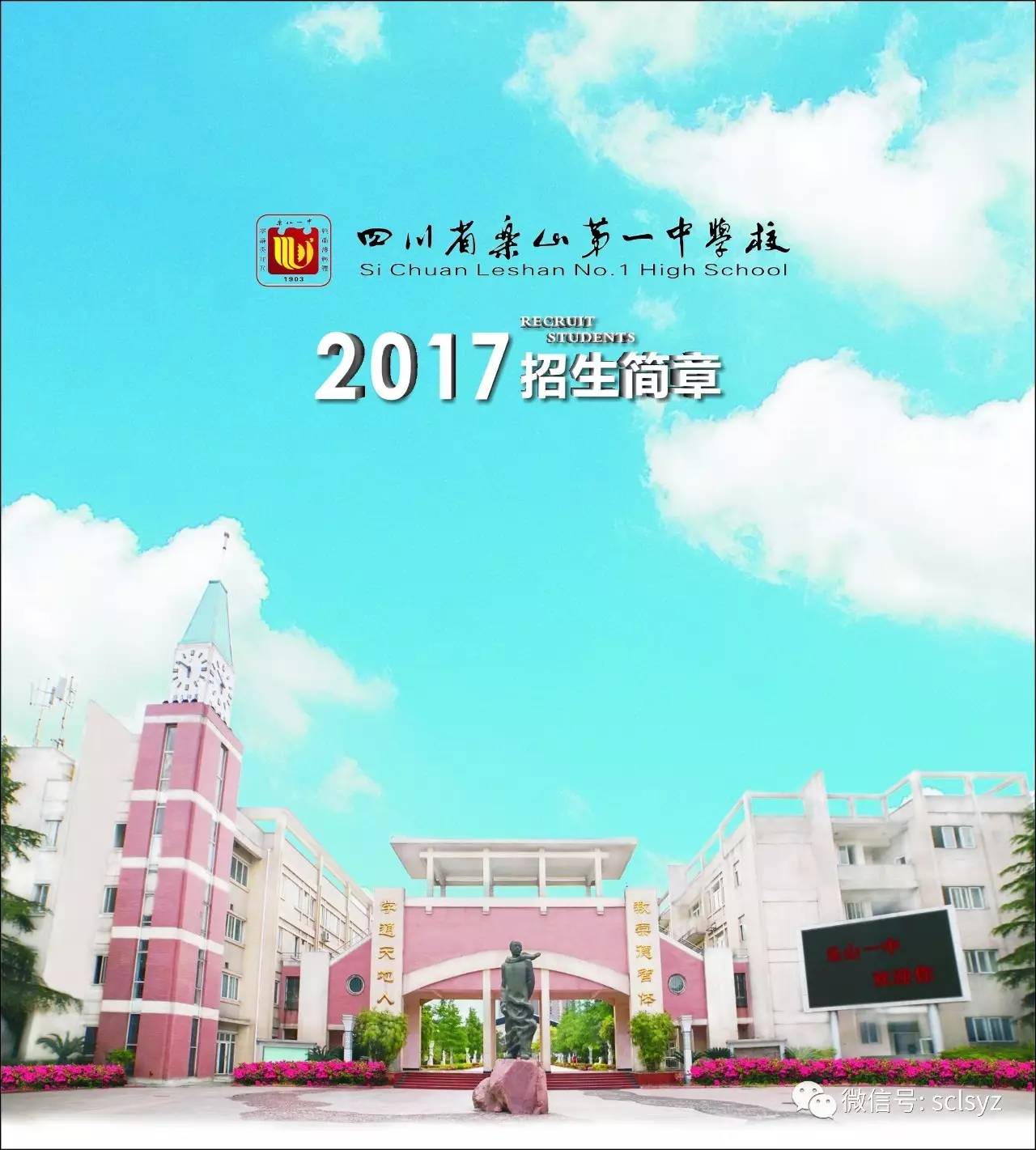 乐山一中2017年招生简章