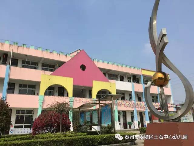 跟着小编逛校园用爱养育用心教育泰州市姜堰区王石中心幼儿园