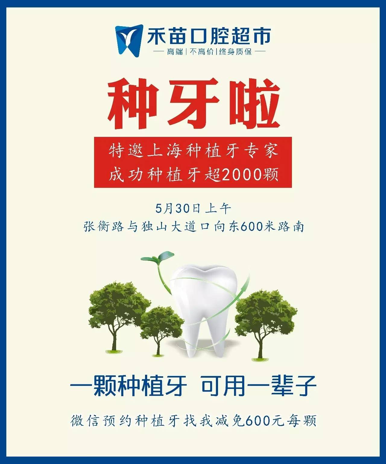 禾苗口腔超市5月30日种植牙专场活动就要开始啦,预约有惊喜哦