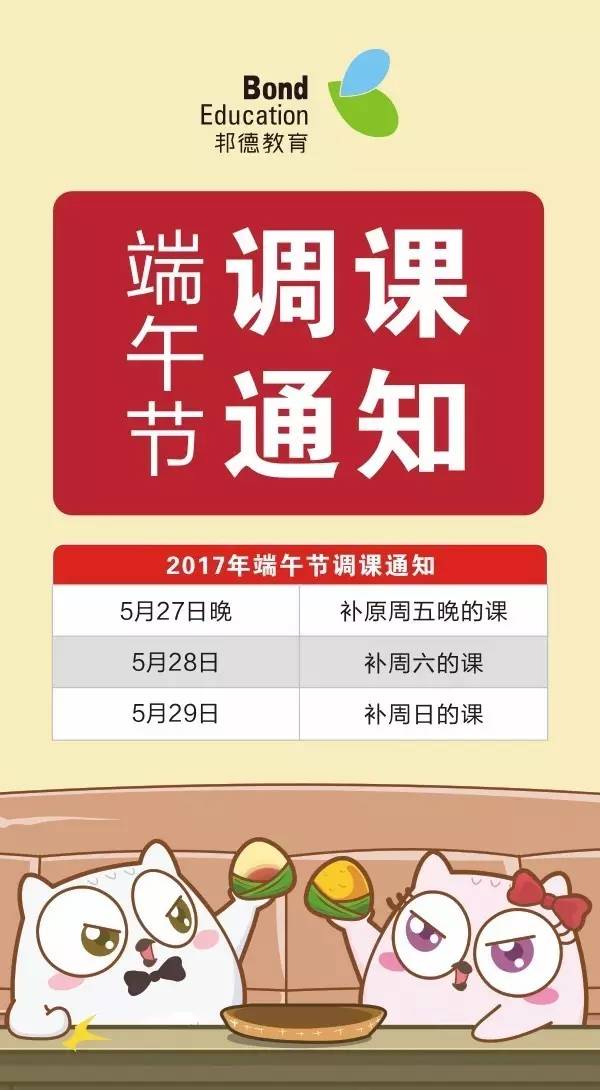 调课通知2017惠阳邦德端午节调课通知