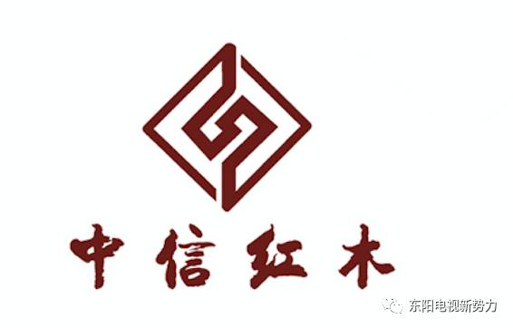 中信红木·轻奢风中式红木家具35编辑器 信不孤,必有邻 以信经商