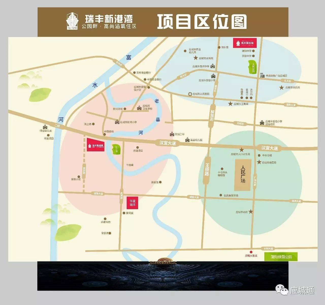 瑞丰新港湾,位于应城市汉宜大道旁,东侧紧邻老县河滨河公园,处于公园