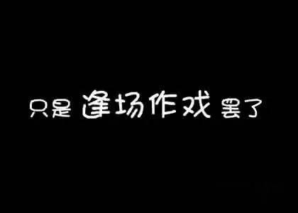 9元开售《临时演员》娱乐圈的逢场作戏,或许这些紧追不舍的狗仔比我们