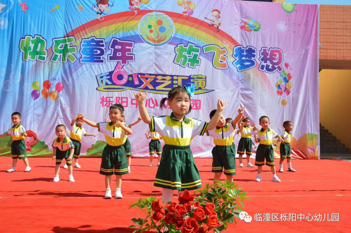 "放飞梦想,快乐成长" —— 栎阳中心幼儿园开展庆"六一"文艺汇演活动