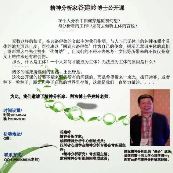 【公开课(6月4日晚8-10时】精神分析家谷建岭先生网络公开课欢迎你!