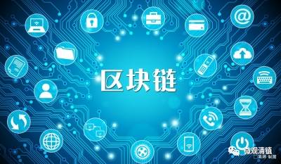 贵州清镇运用“区块链”技术打通诚信建设数据瓶颈