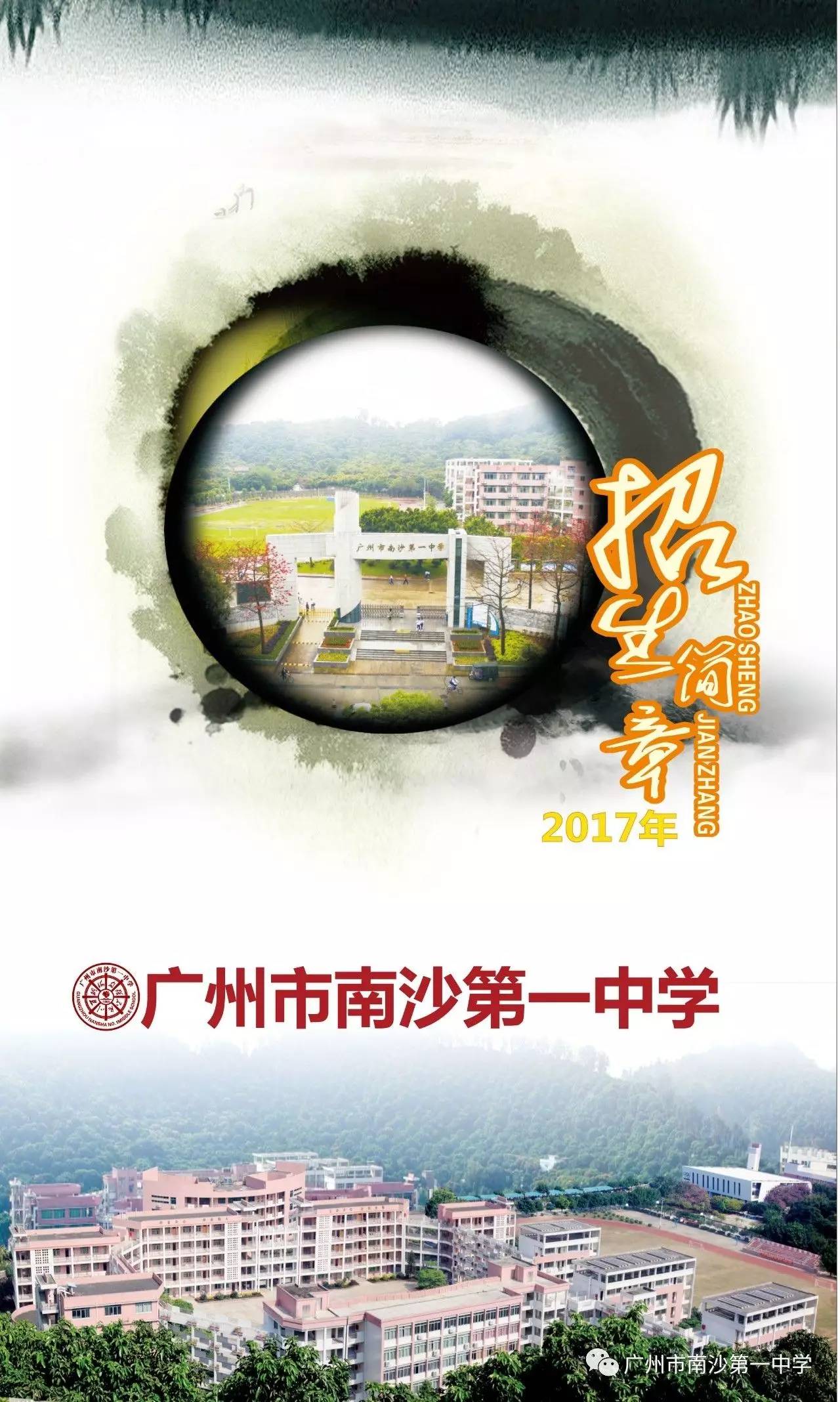 广州市南沙第一中学2017年招生简章