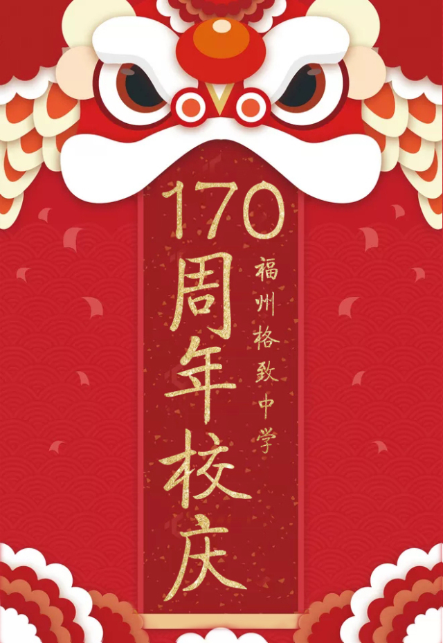 福州格致中学"170周年校庆logo"征集活动