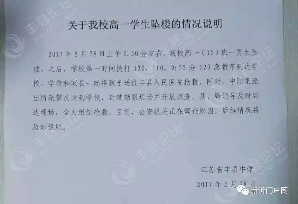 震惊今天上午丰县一名高一学生坠楼学校已发布通告