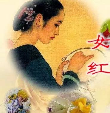 女红(gōng),亦作"女工","女功",或称"女事",属于中国民间艺术的一环