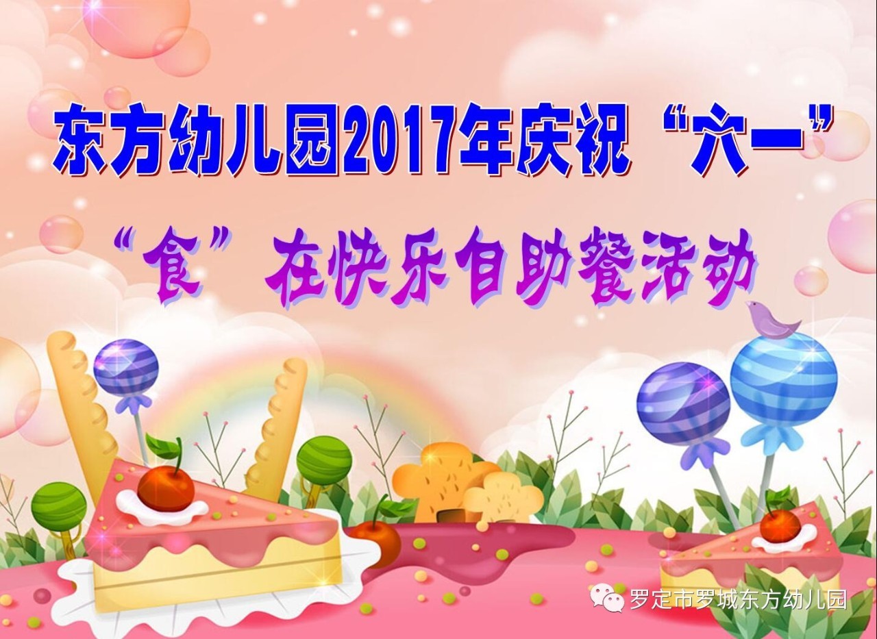 【东方幼儿园】庆六一,"食"在快乐自助餐活动