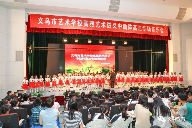 义乌市艺术学校高雅艺术进义中助阵高三专场音乐会在义乌中学举行