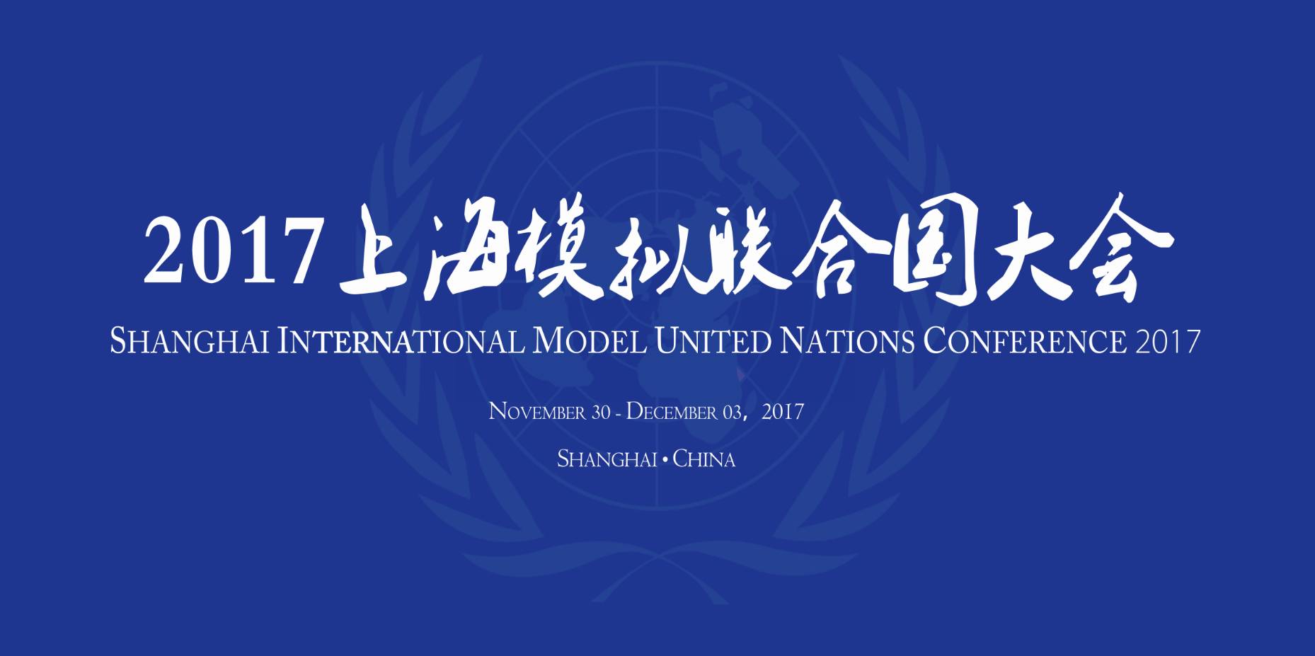 simun2017 | 上海模拟联合国大会正式启动