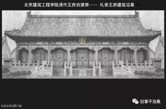 旧事作品：揭秘老北京最神秘的王府，礼王府“礼王的房”