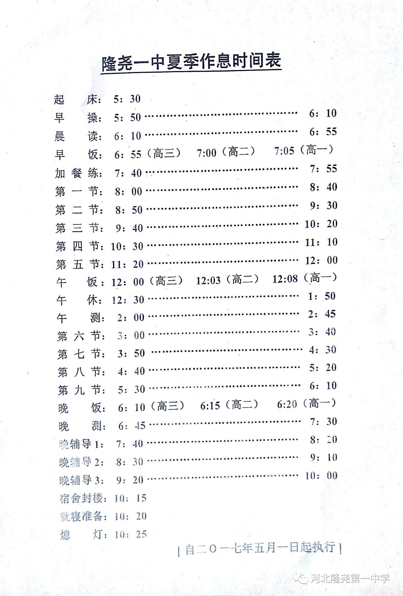 隆尧一中夏季作息时间表