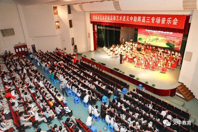 义乌市艺术学校高雅艺术进义中助阵高三专场音乐会在义乌中学举行